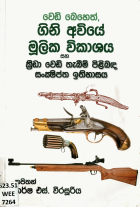 වෙඩි බෙහෙත්, ගිනි අවියේ මූලික විකාශය සහ ක්‍රීඩා වෙඩි තැබීම් පිළිබඳ සංක්ෂිප්ත ඉතිහාසය