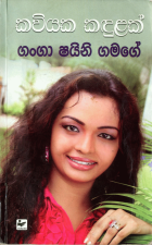 කවියක කඳුලක්