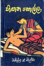 හිඟන කොල්ලා