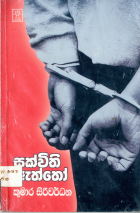 සක්විති ඇත්තෝ