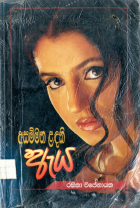 අසම්මත ළඳකි ඇය