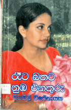 රෑට බතට නුඹ එනතුරු