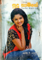 සුදු හාමිනේ