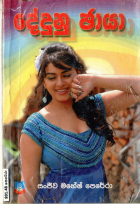 දේදුනු ඡායා