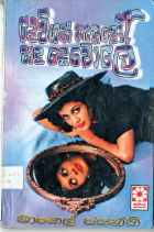 දෙවියන් නැතිදෝ හද දෙවොලේ