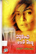 මධුවිතට පෙම් බැඳ