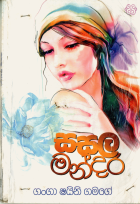 සසල මන්දිර