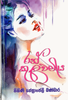 රන් කුලවමිය