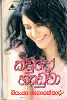 කවුදෝ හැඩුවා