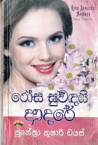 රෝස සුවඳයි ආදරේ