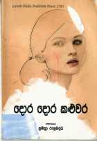 දොර දොර කළුවර