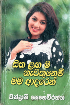 සිත ළඟම නැවතුනෙමි මම ආදරෙන්