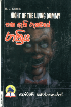 පණ ඇති රූකඩයේ රාත්‍රි