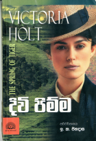 දිවි පිම්ම