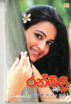 රන්මලී