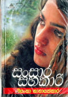 සංසාර සහකාරි