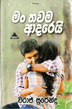 මං තවම ආදරෙයි