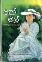 තේ මල්