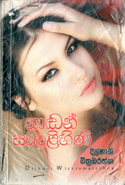 නාඩන් සැලළිහිණී