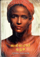 කාන්තාරයේ කුසුම