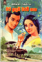 මට ළඳුනි වරම් නැත.