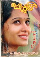 සසුරී