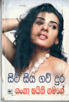 සිවි සිය ගව් දුර