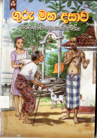 ගුරු මහ දසාව